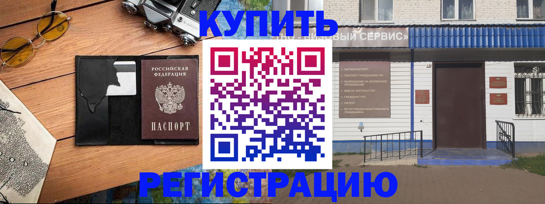 купить прописку в Завитинске